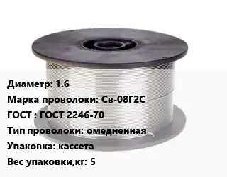 Проволока сварочная 1.6 Сталь: Св-08Г2С ГОСТ: ГОСТ 2246-70 омедненная кассета 5
